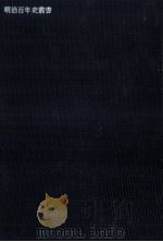 G.ワグネル 維新産業建設論策集成 1976 PDF电子版封面 土屋喬雄