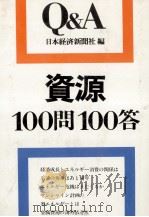 資源100問100答 1978 PDF电子版封面 日本経済新聞社