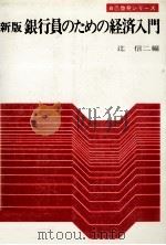 新版　銀行員のための経済入門   1978  PDF电子版封面    辻信二 