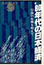 80年代の日本経済　石油の危機を超えて   1980  PDF电子版封面    高橋毅夫 