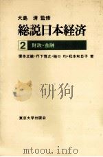 総説日本経済2　財政?金融   1978  PDF电子版封面    榎本正敏，丹下博之，樋口均，松本和日子 