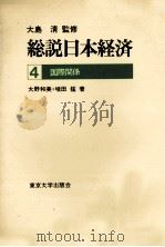 総説日本経済4 国際関係 1978 PDF电子版封面 大野和美,増田猛