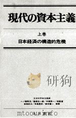 現代の資本主義 上巻 日本経済の構造的危機 1979 PDF电子版封面 日本科学者会議編