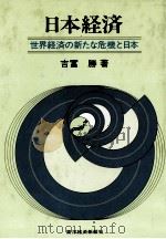 日本経済　世界経済の新たな危機と日本   1981  PDF电子版封面    吉冨勝 