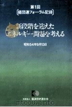 第1回[経団連フォーラム記録]　新段階を迎えたエネルギー問題を考える（1979 PDF版）