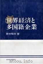 世界経済と多国籍企業（1975 PDF版）