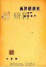 西洋経済史（新版）（1980 PDF版）