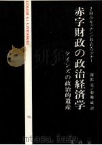 赤字財政の政治的遺産 ケインズの政治的遺産 1980 PDF电子版封面 深沢実,菊池威