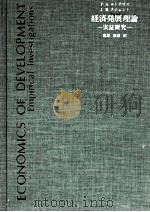 経済発展理論　実証研究   1984  PDF电子版封面    鳥居泰彦 