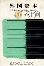 外国資本 日本における行動と理論 1971 PDF电子版封面 奥村宏