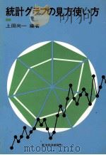 統計グラフの見方使い方   1979  PDF电子版封面    上田尚一 