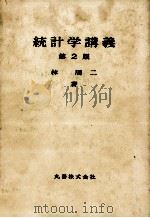統計学講義 第二版 1979 PDF电子版封面 林周二