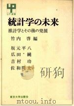統計学の未来 推計学とその後の発展 1976 PDF电子版封面 竹内啓