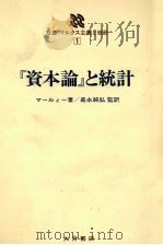 双書 マルクス主義と統計1 「資本論」と統計 1980 PDF电子版封面 マールィー,是永純弘