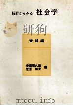 統計からみる社会学 資料編 1980 PDF电子版封面 安藤喜久雄,児玉幹夫