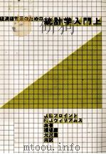 経済?経営のための統計学入門上 1974 PDF电子版封面 J.E.フロイント,F.J.ウィリアムス,福場庸,大沢豊