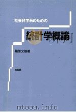 社会科学系のための　統計学概論   1984  PDF电子版封面    福原文雄 