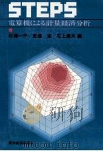 STEPS電算機による計量経済分析 1981 PDF电子版封面 杉浦一平,定道宏,布上康夫
