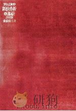 P.A.サシュエルソン　経済分析の基礎　増補版   1986  PDF电子版封面    佐藤隆三，P.A.サシュエルソン 