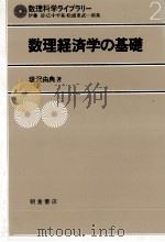数理科学ライブラリー 2 数理経済学の基礎 1981 PDF电子版封面 塩沢由典