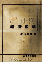経済数学講義 1982 PDF电子版封面 横山和典