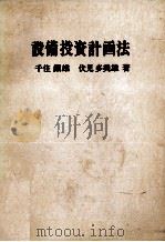 設備投資計画法 PDF电子版封面 千住鎮雄,伏見多美雄
