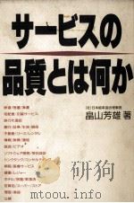 サービスの品質とは何か 1989 PDF电子版封面 畠山芳雄