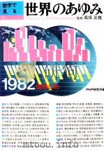 数字で見る 世界のあゆみ 1982 PDF电子版封面 PHP研究所