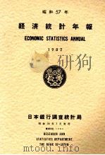 昭和57年版 経済統計年報 1982 1983 PDF电子版封面 和栗俊介