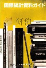 国際統計資料ガイド 1982 PDF电子版封面 日本貿易振興会
