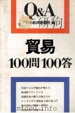 貿易100問100答（1978 PDF版）