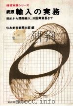 経営実務シリーズ　新版輸入の実務（1977 PDF版）