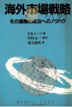 海外市場戦略　その展開と成功へのノウハウ（1984 PDF版）