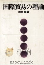 国際貿易の理論 1979 PDF电子版封面 池間誠