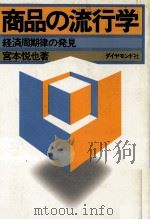 商品の流行学 経済周期律の発見 1979 PDF电子版封面 宮本悦也