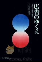 広告のゆくえ 共感する広告の創造 1973 PDF电子版封面 八巻俊雄