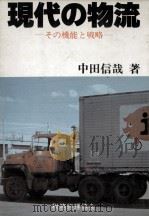 現代の物流 その機能と戦略 1983 PDF电子版封面 中田信哉