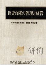 賃貸倉庫の管理と経営（1977 PDF版）