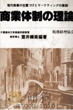 商業体制の理論 1982 PDF电子版封面 室井鉄衛