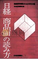 日経商品面の読み方 1978 PDF电子版封面 日本経済新聞社