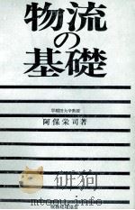 物流の基礎（1983 PDF版）