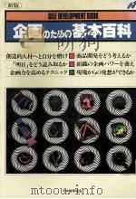 新版　企画のための基本百科   1984  PDF电子版封面    日本能率協会 
