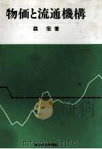 物価と流通機構 1979 PDF电子版封面 森宏