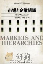 市場と企業組織   1980  PDF电子版封面    OEウィリアムソン，浅沼萬里，岩崎晃 