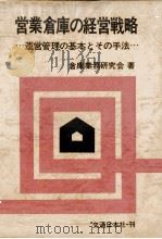営業倉庫の経営戦略 運営管理の基本とその手法 1976 PDF电子版封面 倉庫業務研究会