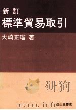 新訂 標準貿易取引 1981 PDF电子版封面 大崎正瑠