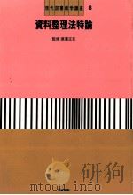 現代図書館学講座8 資料整理法特論 1983 PDF电子版封面 成井恵子,長谷川宏