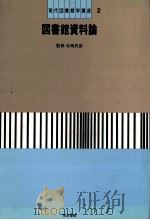 現代図書館学講座2 図書館資料論 1983 PDF电子版封面 前園主計,北嶋武彦,河井弘志,菅原春雄,吉澤輝夫