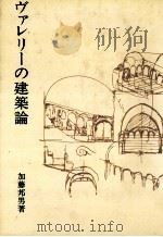ヴァレリーの建築論（1979 PDF版）