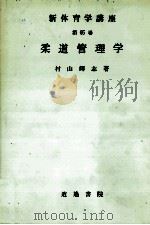 新体育学講座 第65巻 柔道管理学 1980 PDF电子版封面 村山輝志